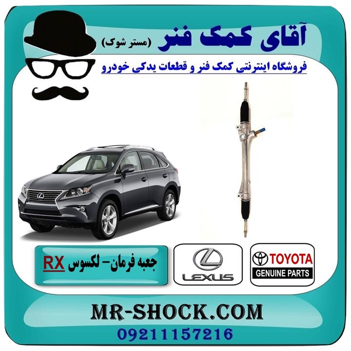 جعبه فرمان لکسوس RX مدل2010-2015 برند اصلی تویوتا جنیون